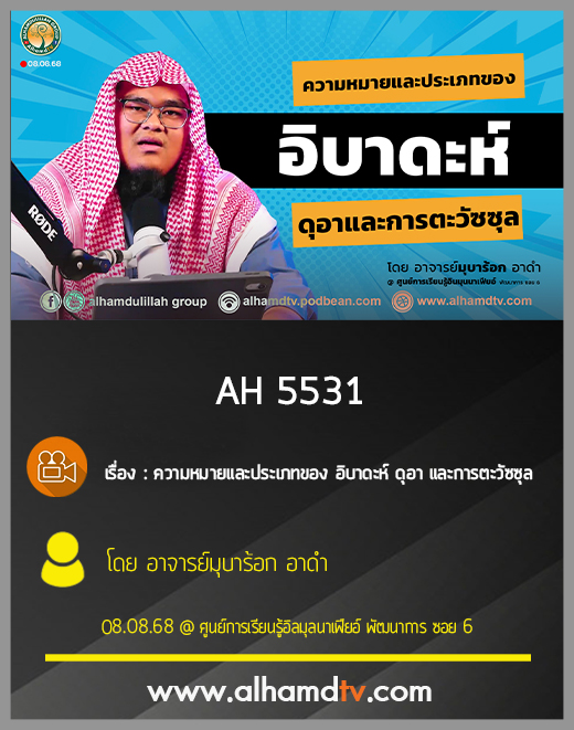 AH 5531 ความหมาย อิบาดะห์ ดุอา และการตะวัซซุล โดย อาจารย์มุบาร้อก อาดำ